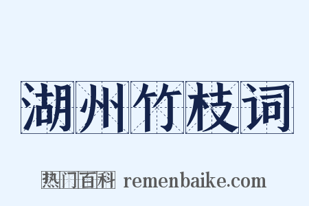 湖州竹枝词是什么意思的图片